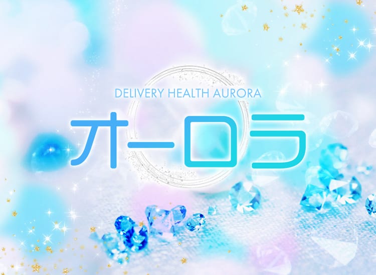 オーロラ - 藤沢・湘南