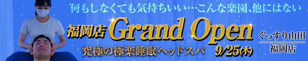 ぐっすり山田 福岡店 - 福岡市・博多