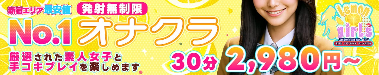 れもんガールズ - 新宿・歌舞伎町
