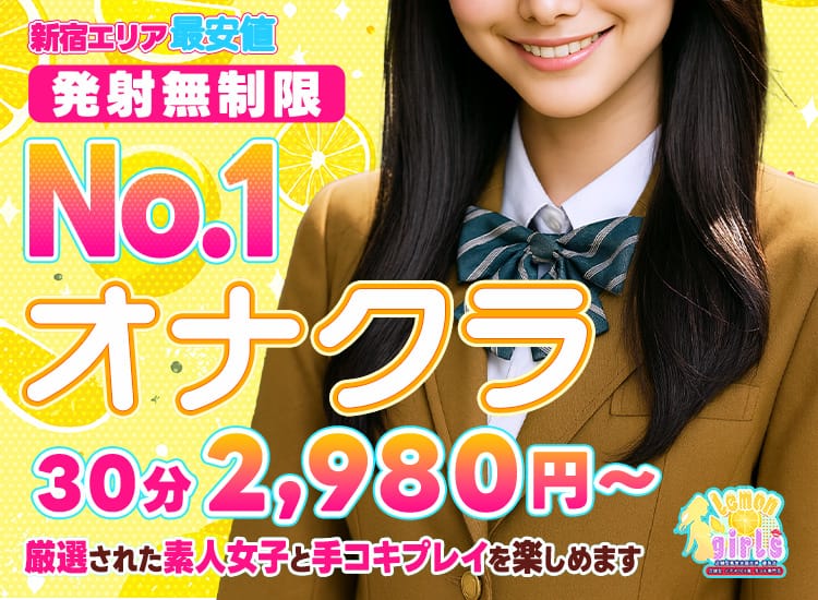 れもんガールズ - 新宿・歌舞伎町