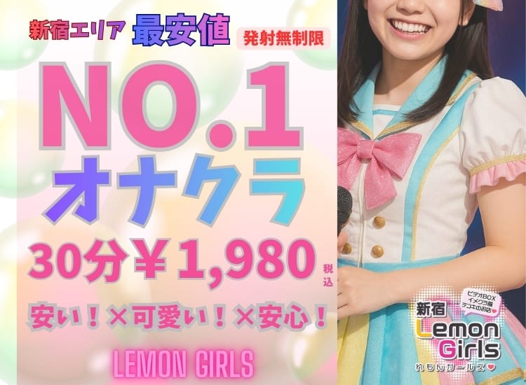 れもんガールズ - 新宿・歌舞伎町