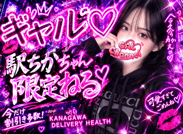 ギャルちゃんねる - 横須賀