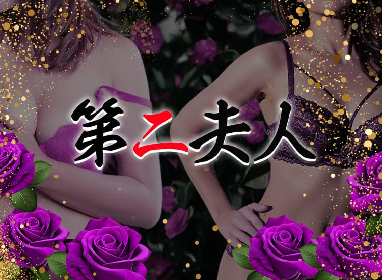 第二夫人 - 甲府