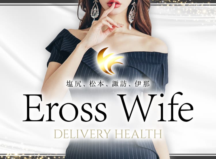 Eross Wife - 諏訪・伊那・飯田