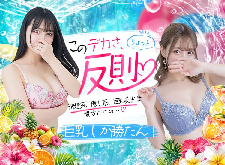 巨乳しか勝たん！ - 小岩・新小岩
