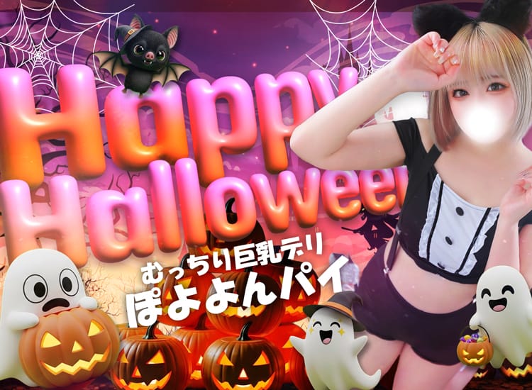 むっちり巨乳デリ ぽよよんパイ - 鶯谷