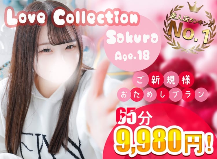 らぶこれくしょん - 日暮里・西日暮里