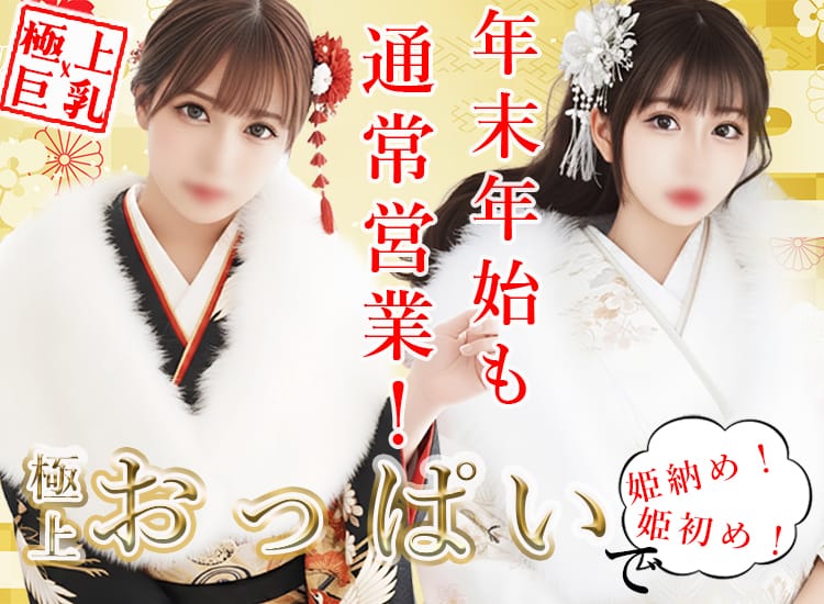 極上×巨乳 - 鶯谷