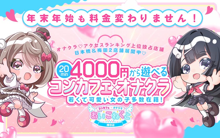 コンカフェ×オナクラ あいこねくと梅田店 - 梅田