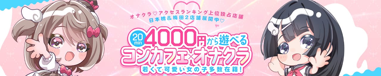 コンカフェ×オナクラ あいこねくと梅田店 - 梅田