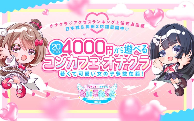 コンカフェ×オナクラ あいこねくと梅田店 - 梅田
