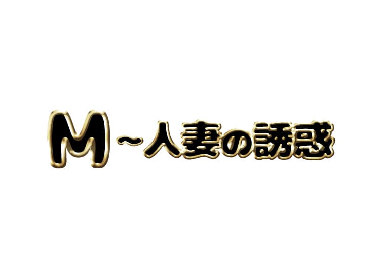 M~人妻の誘惑 - 名古屋