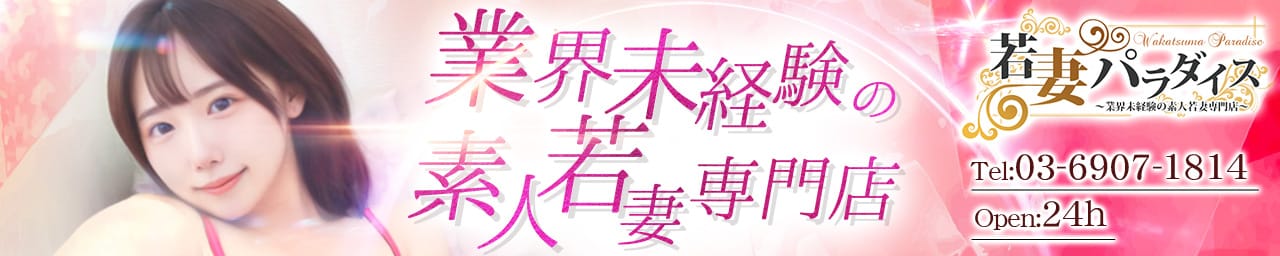 若妻パラダイス