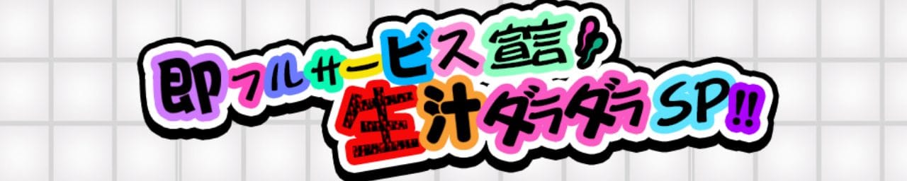 生でダラダラいかせて! - 名古屋