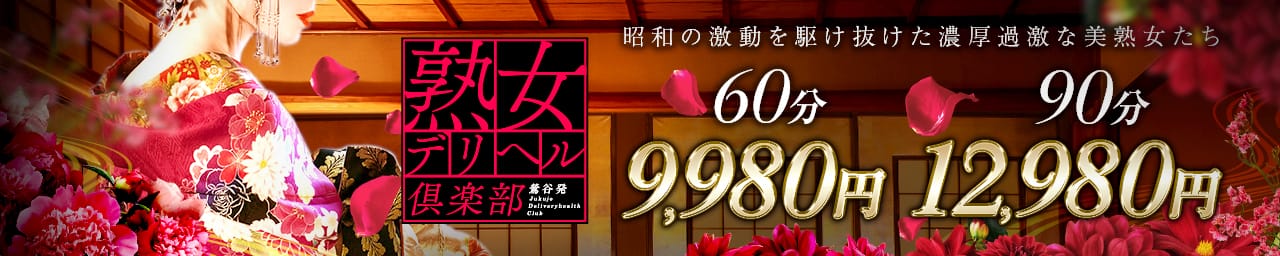 熟女デリヘル倶楽部