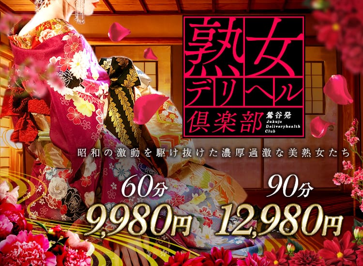 熟女デリヘル倶楽部 - 鶯谷