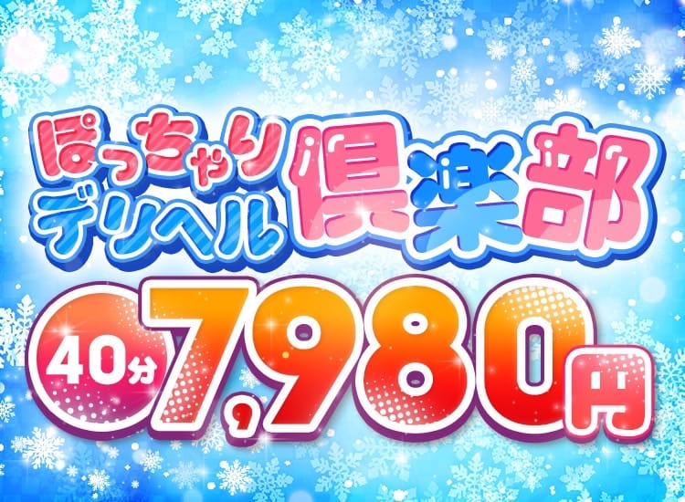 ぽっちゃりデリヘル倶楽部 - 鶯谷