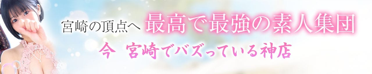 おねだり宮崎2 - 宮崎市近郊