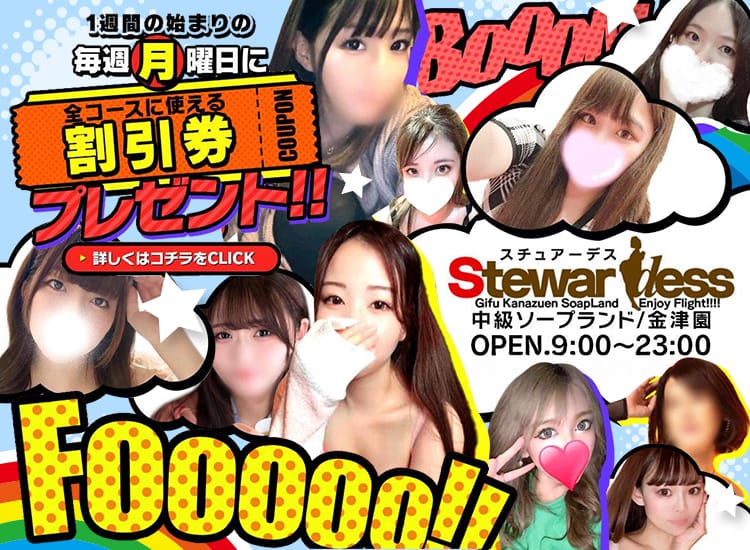 スチュアーデス - 金津園