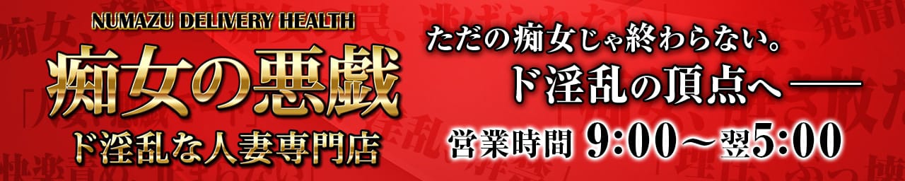 痴女の悪戯～ド淫乱な人妻専門店 - 沼津・富士・御殿場
