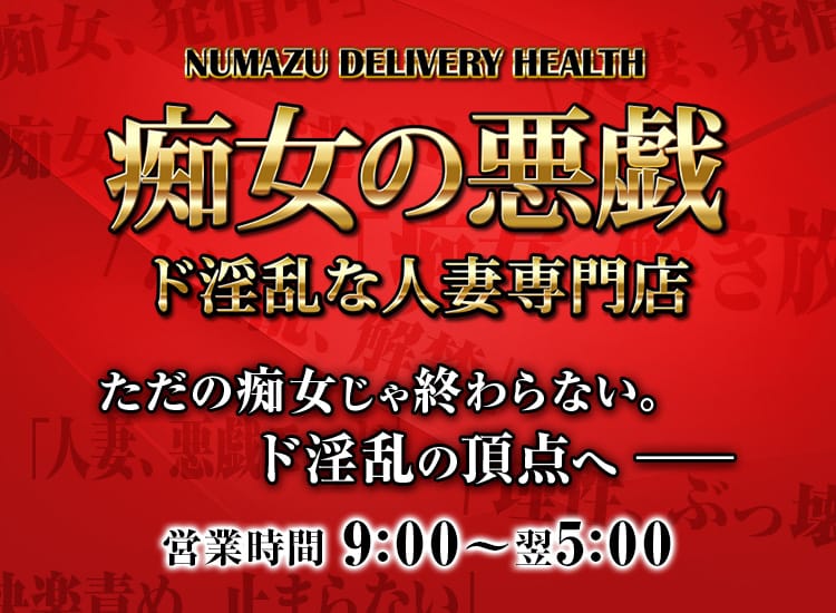 痴女の悪戯～ド淫乱な人妻専門店 - 沼津・富士・御殿場