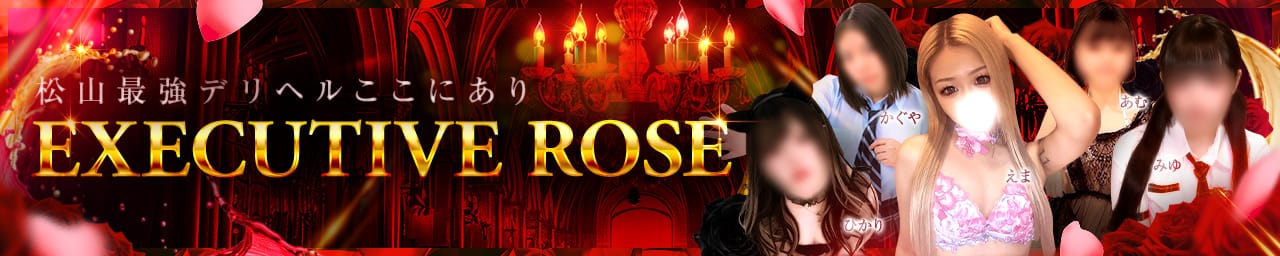 EXECUTIVE ROSE - 松山