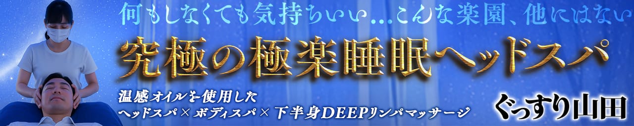 ぐっすり山田 五反田店 - 五反田