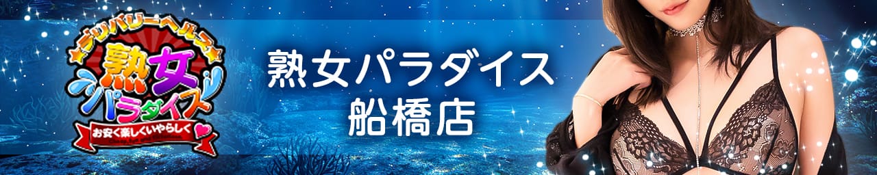 熟女パラダイス船橋店(カサブランカグループ) - 西船橋