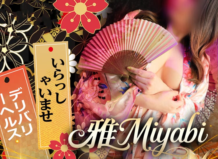 雅みやび - 西川口