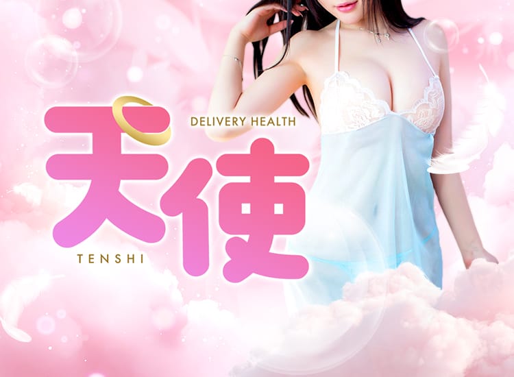 天使 - 岡崎・豊田(西三河)