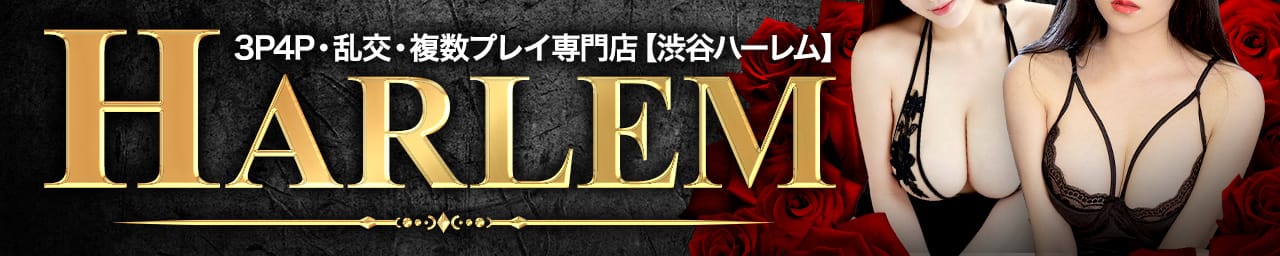 池袋3P複数プレイ専門店ハーレム - 池袋
