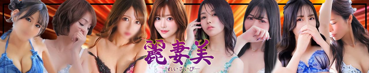 麗妻美~れいさいび~ - 町田