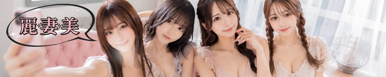 麗妻美～れいさいび～ - 町田