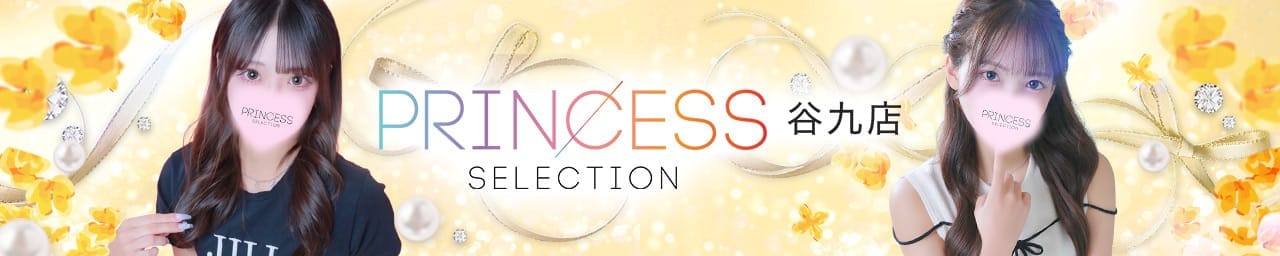 プリンセスセレクション谷9店 - 梅田