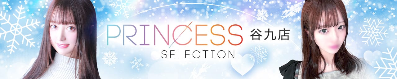 プリンセスセレクション谷9店 - 梅田