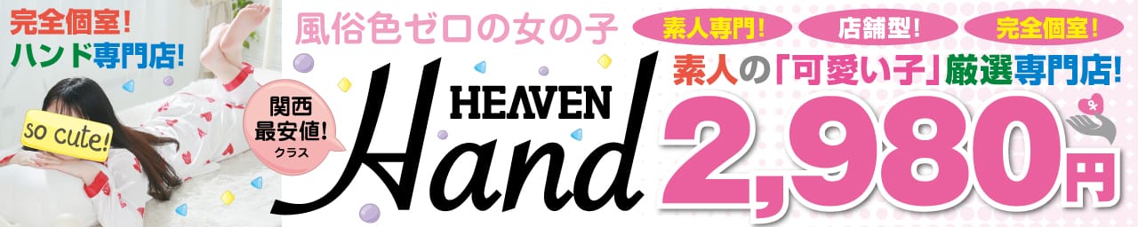 HEAVEN Hand神戸福原店