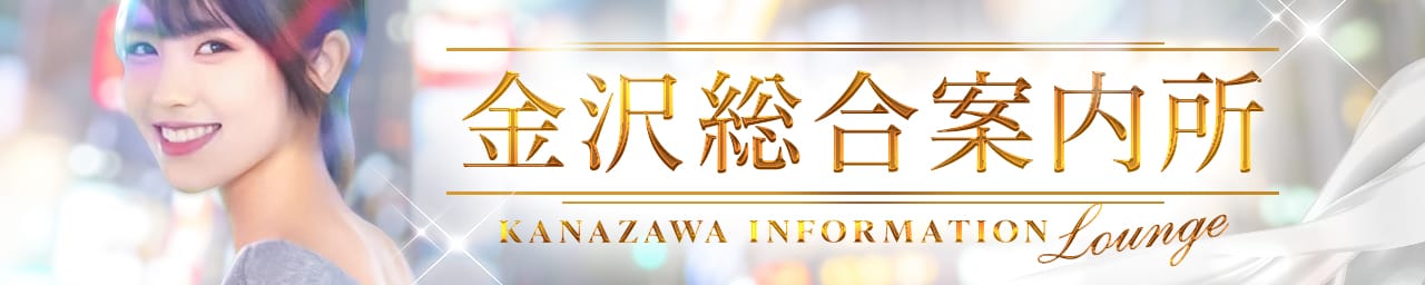 金沢総合案内所 - 金沢