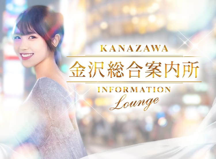 金沢総合案内所 - 金沢