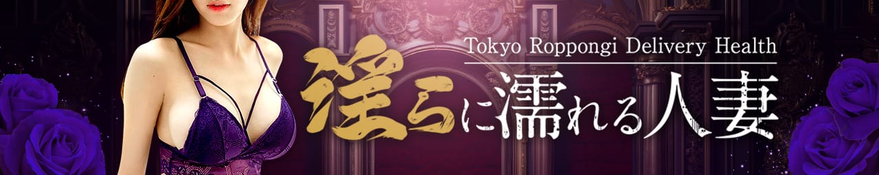 淫らに濡れる人妻 - 六本木・麻布・赤坂