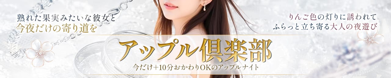 アップル倶楽部 - 宮崎市近郊