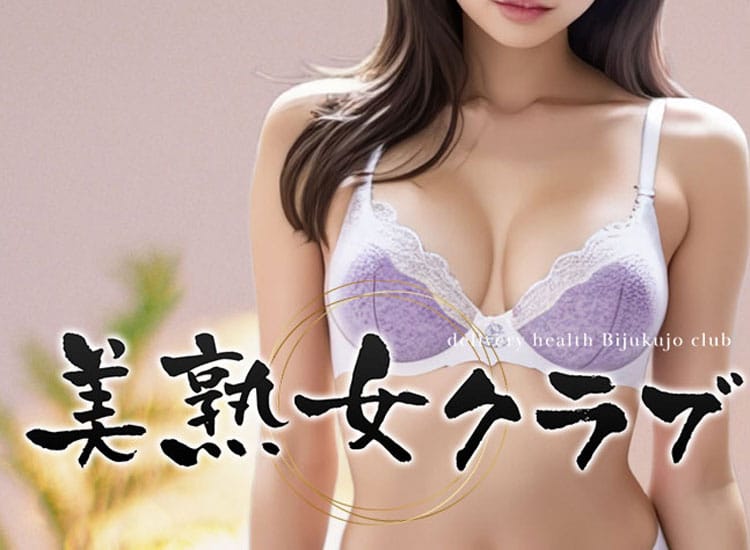 美熟女クラブ - 土浦