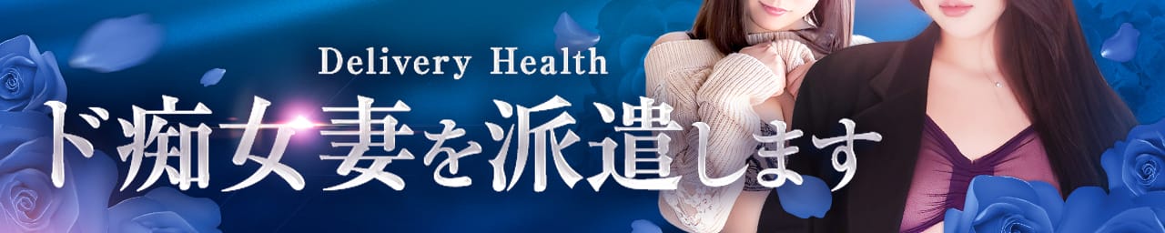 ド痴女妻を派遣します - 上野・浅草