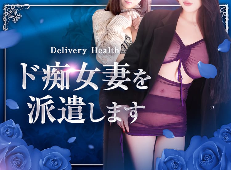 ド痴女妻を派遣します - 上野・浅草
