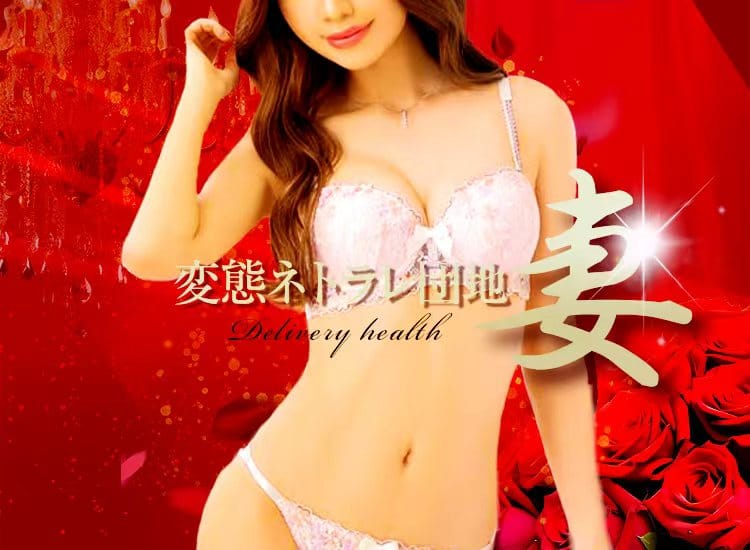 変態ネトラレ団地妻 - 水戸