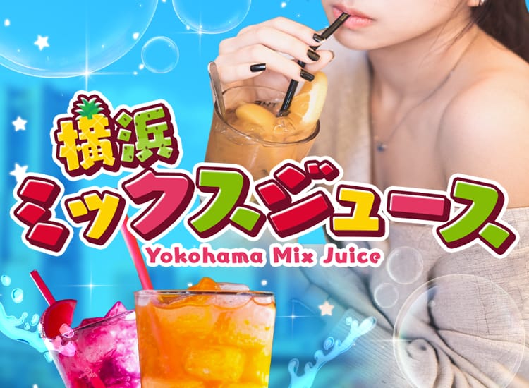 横浜ミックスジュース - 横浜