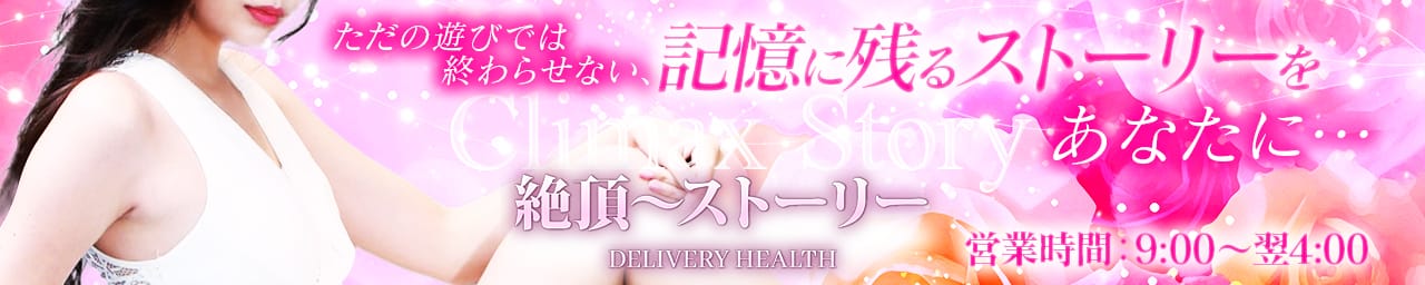 絶頂～ストーリー - 沼津・富士・御殿場