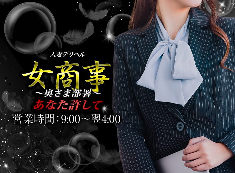 女商事～奥さま部署～あなた許して - 沼津・富士・御殿場