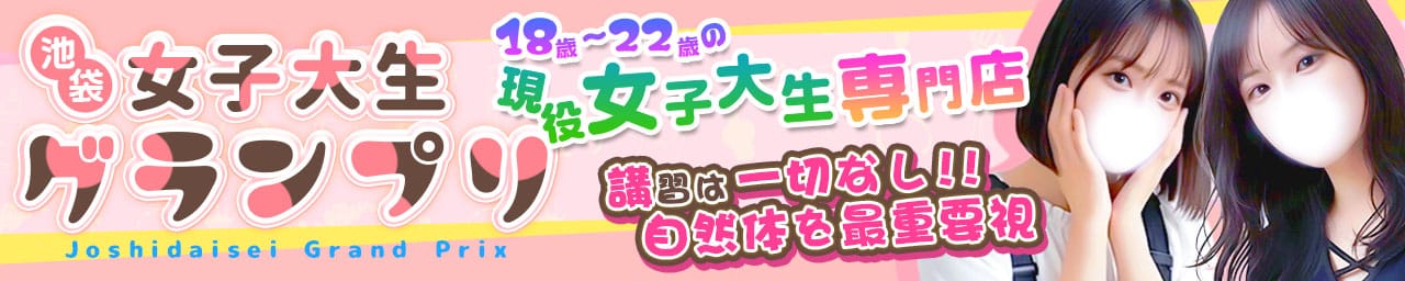 東京女子大生グランプリ - 池袋