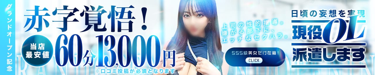 現役OL派遣します - 五反田