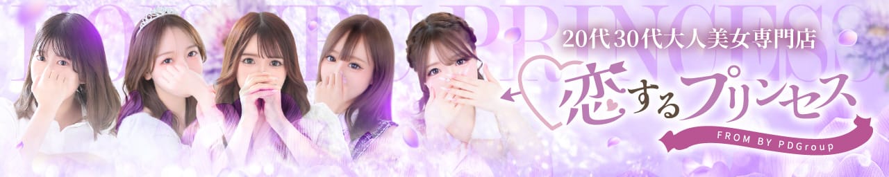 恋するプリンセス